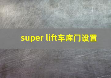 super lift车库门设置